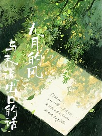 九月的風與未說出的話