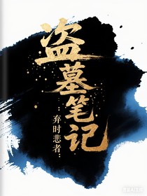 盜墓：棄時悲者