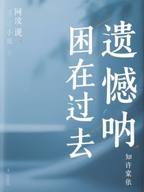 困在过去