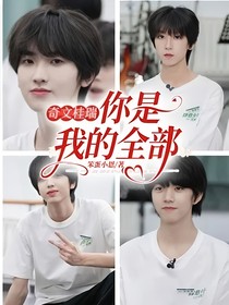 奇文桂瑞：你是我的全部