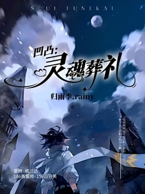 凹凸：靈魂葬禮