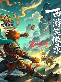 西游笑傲錄