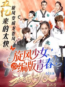 旋風(fēng)少女改編版青春