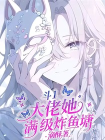 斗1：大佬她滿級炸魚塘