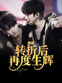 翔霖：轉(zhuǎn)折后再度生輝