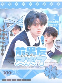 TOP：前男友又火了