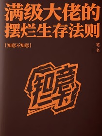 滿級(jí)大佬的擺爛生存法則