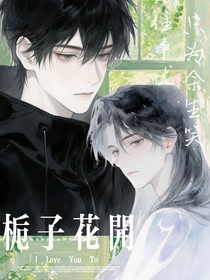 栀子花开（ABO文