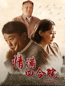 情滿四合院）