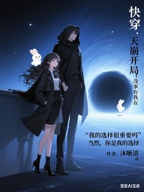 快穿：天崩開局，沒事有我在