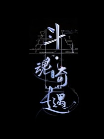 斗魂奇遇