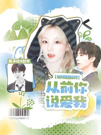地球超新鮮：從前你說愛我