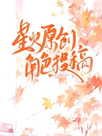 星火原創(chuàng)角色投稿