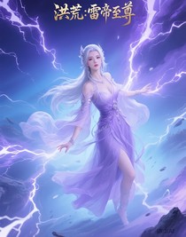 洪荒：雷帝至尊