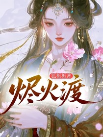 燼火渡