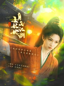 少年白馬醉春風(fēng)：王妃身在江湖