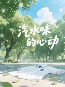汽水味的心動(dòng)
