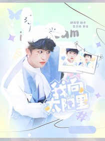 跳地3：永駐太陽里