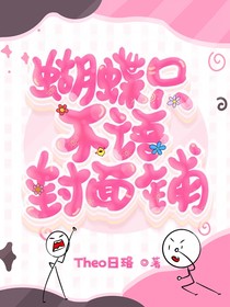 蝴蝶語封面鋪