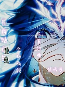 霍雨浩重生（變成女生）