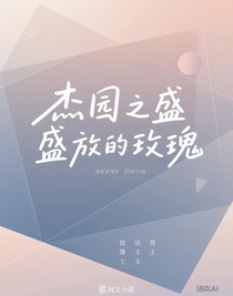 杰園之盛放的玫瑰