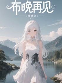 布晚再见