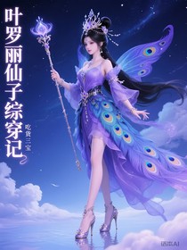 葉羅麗仙子綜穿記