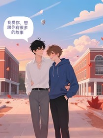 我愛你，想和你有很多的故事