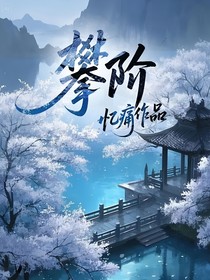 攀階