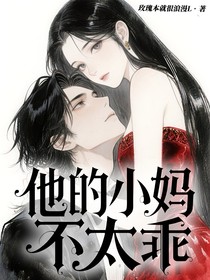 他的小妈不太乖