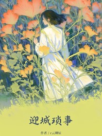 迎城瑣事