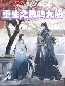 重生之鳳鳴九闕