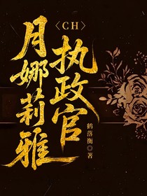 CH：月娜莉雅執(zhí)政官