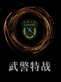 特战队：起源
