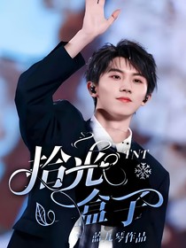 TNT：拾光盒子
