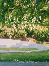 我懷念的是那時(shí)的人