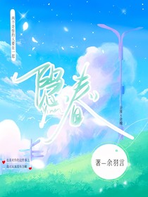 隱春