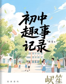 初中趣事记录（有点好笑）