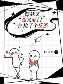 師妹又強(qiáng)又邪門但撿了個(gè)反派