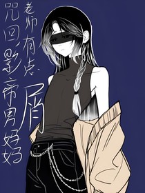 咒回，影帝男媽媽老師有點屑