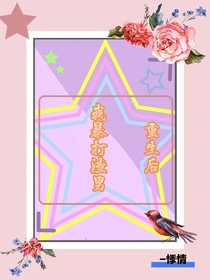 重生后我暴打渣男