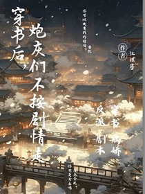 穿書后，炮灰們不按劇情走