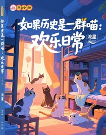 如果歷史是一群喵：歡樂日常