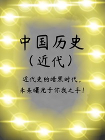 中國歷史（近代）