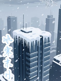 冰寒末日……