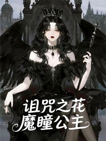 诅咒之花：魔瞳公主