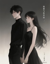 我想與你并肩
