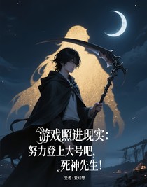 游戏照进现实：努力登上大号吧，死神先生！