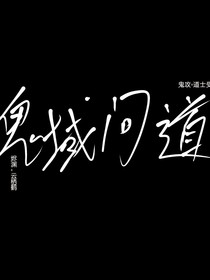 鬼域問道