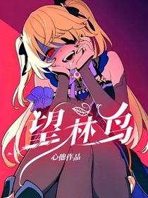 望林鳥(niǎo)